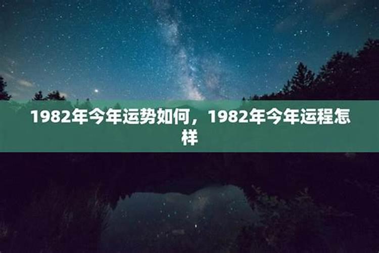 1982出生今年婚姻运势如何样