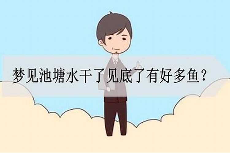 梦见水干了是什么意思