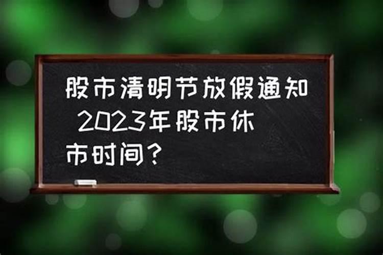 清明节股市几号开市