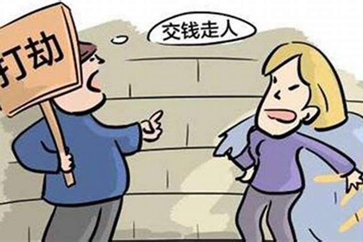 梦见打劫什么意思