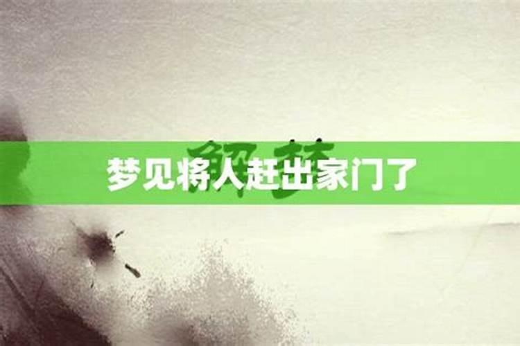 梦见把仇人赶出家门