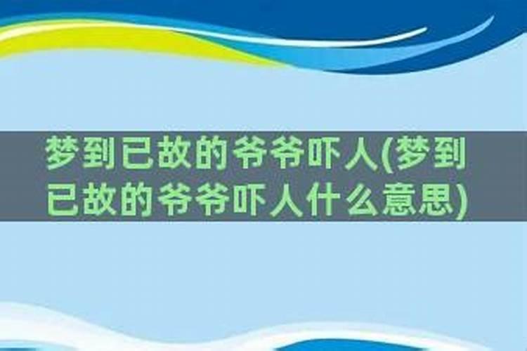 梦见己故多年的爷爷