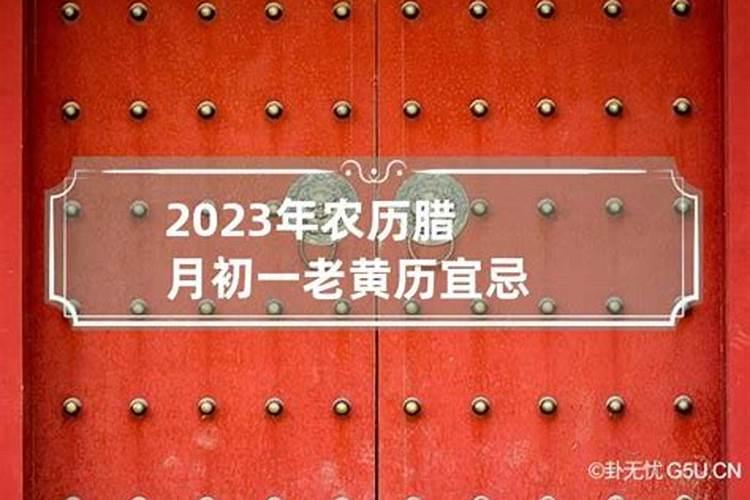 2023年农历腊月老黄历