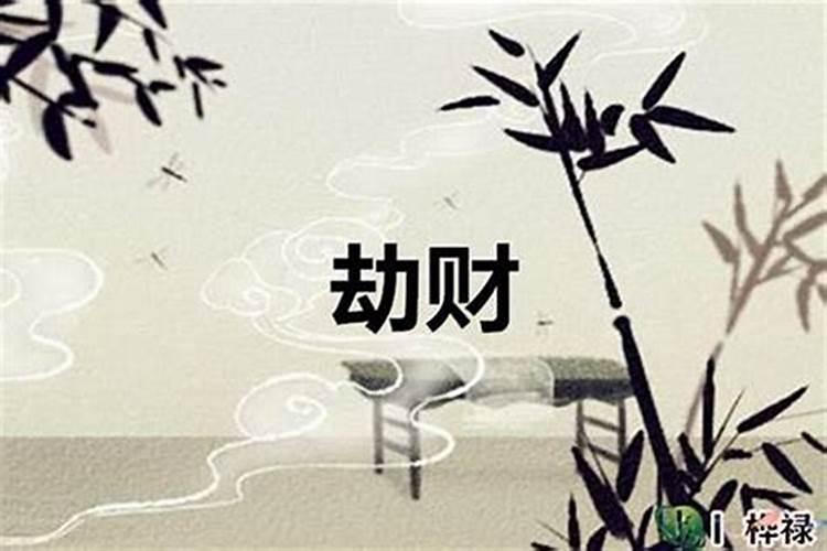 命里有劫财用什么化解