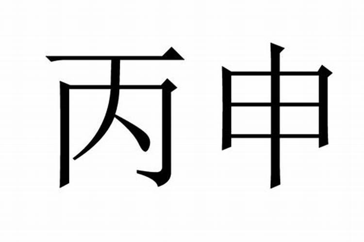 算命八字空亡如何推出