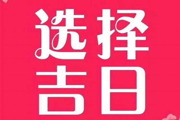 结婚测吉日