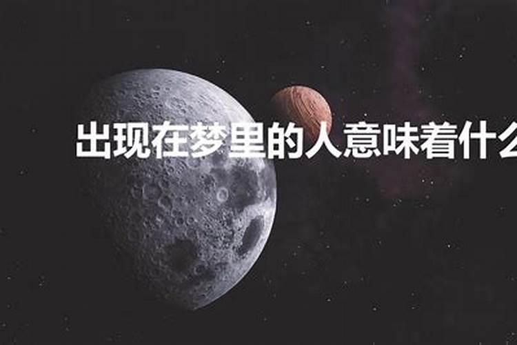 自己喜欢的人经常出现在梦里