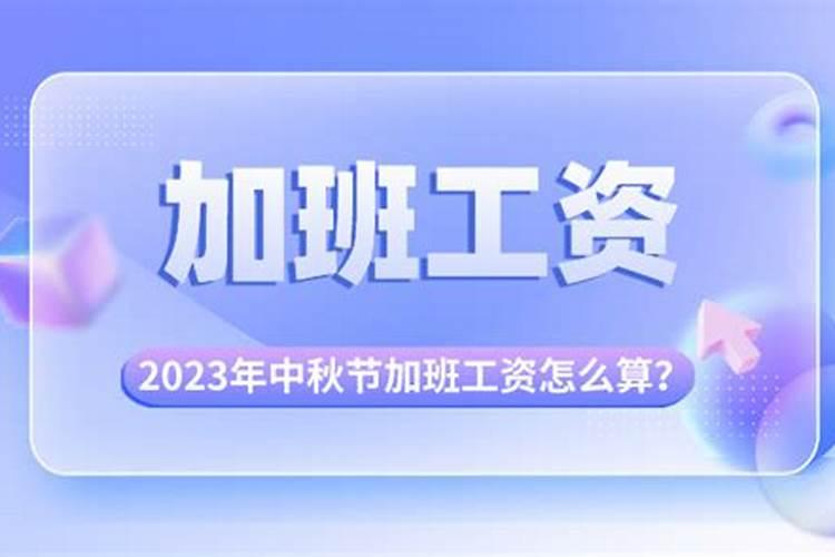 中秋节上班几倍工资