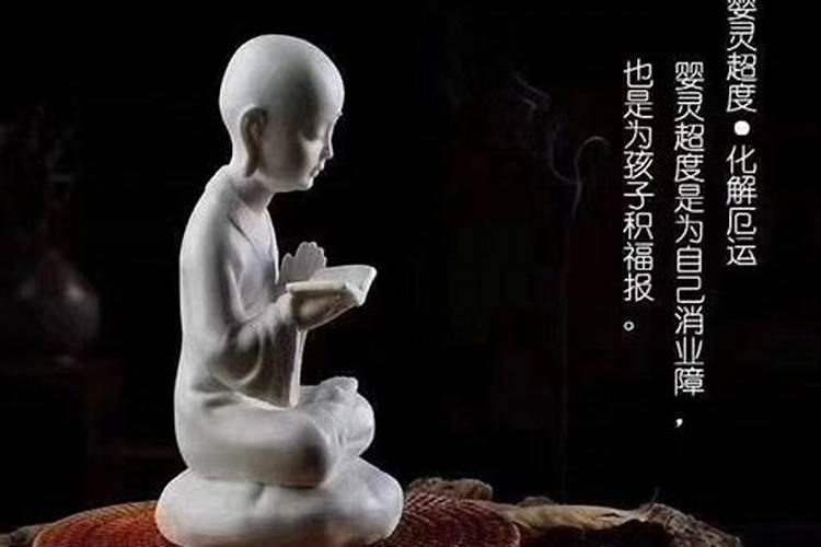 佛教能超度婴灵吗