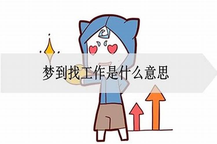 梦见找工作的预兆是什么