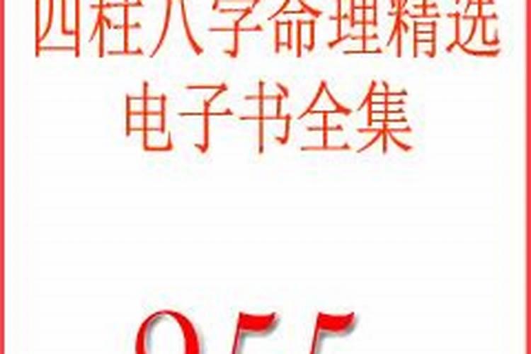 命理精选四柱八字电子书大全