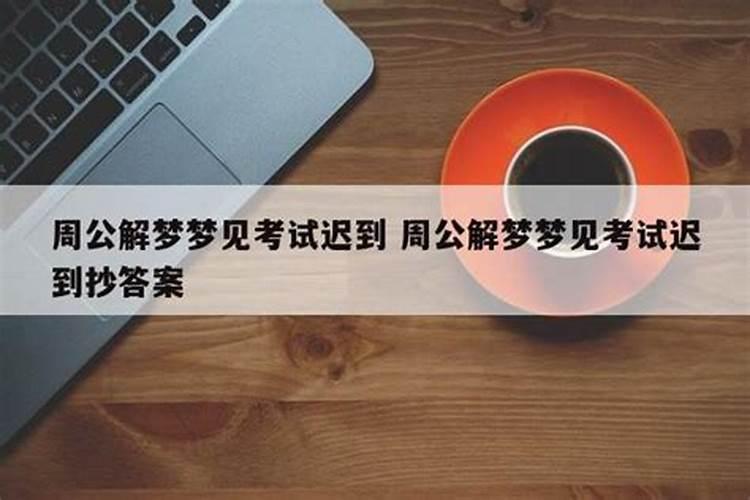 梦见很多学生放学迟到