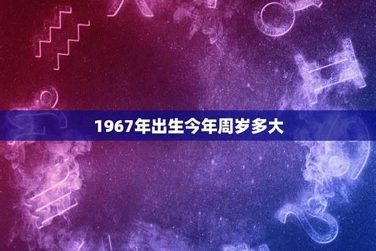 1967年生今年的运势