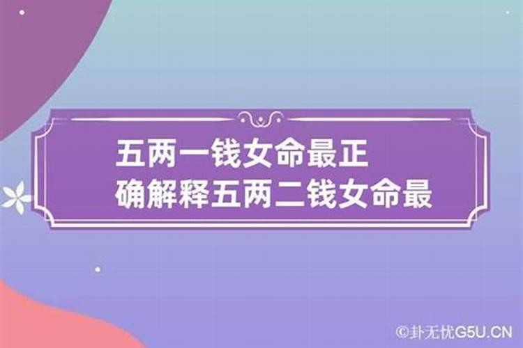 四两二钱女命算几等命