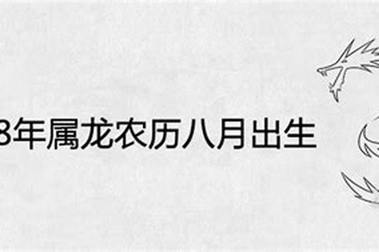 1988年农历八月初一生人的命运