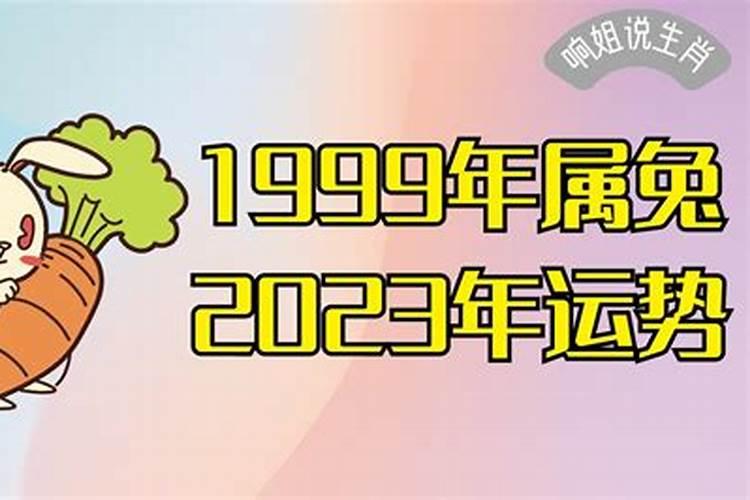 1999年属兔2022年运势