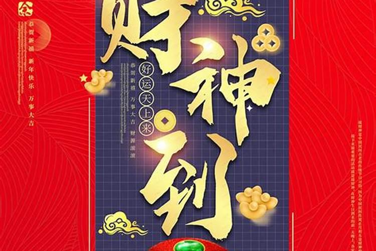 传统习俗财神节快乐