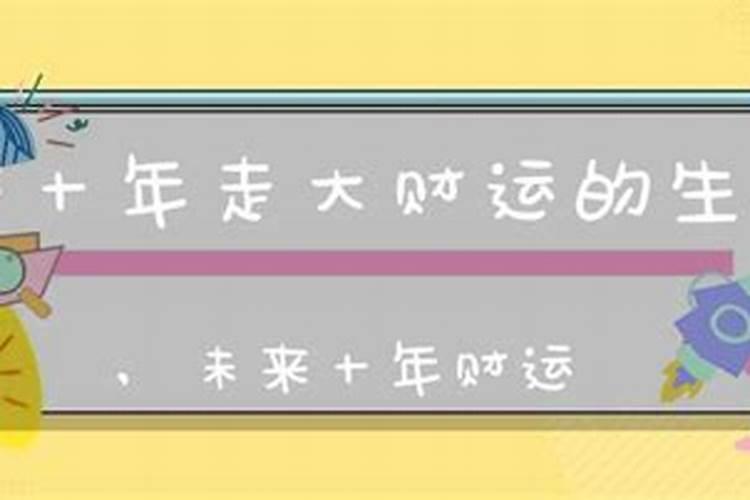 未来10年哪个生肖女运势最好