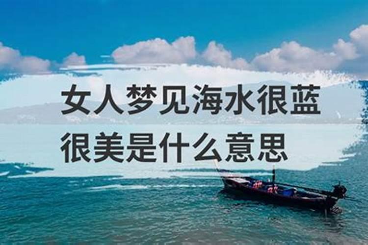 梦见大海水很蓝是什么意思啊