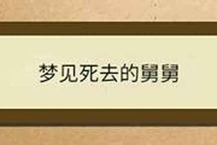 梦见给死去的舅舅办丧事吃饭