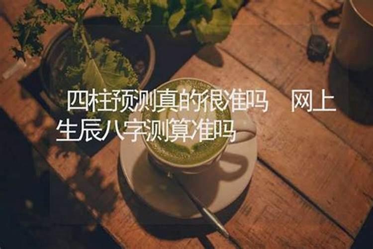 网上八字测手机号的准吗