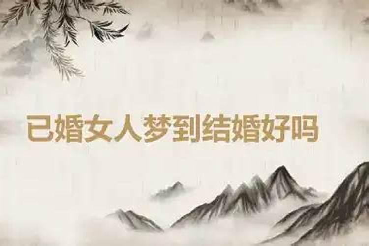 梦到结婚好不好周公解梦