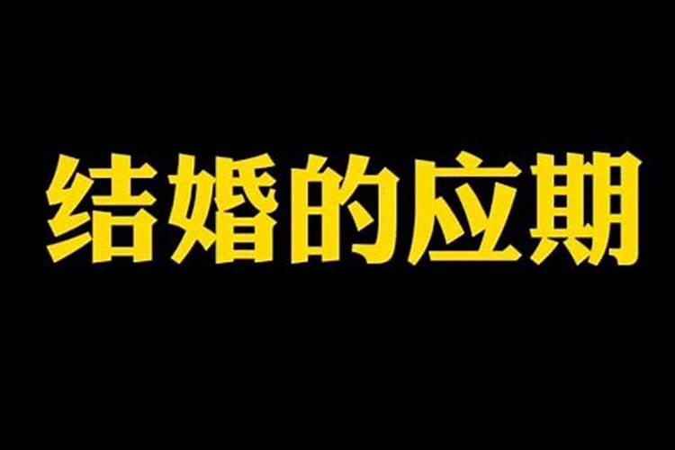 八字婚姻应期50例