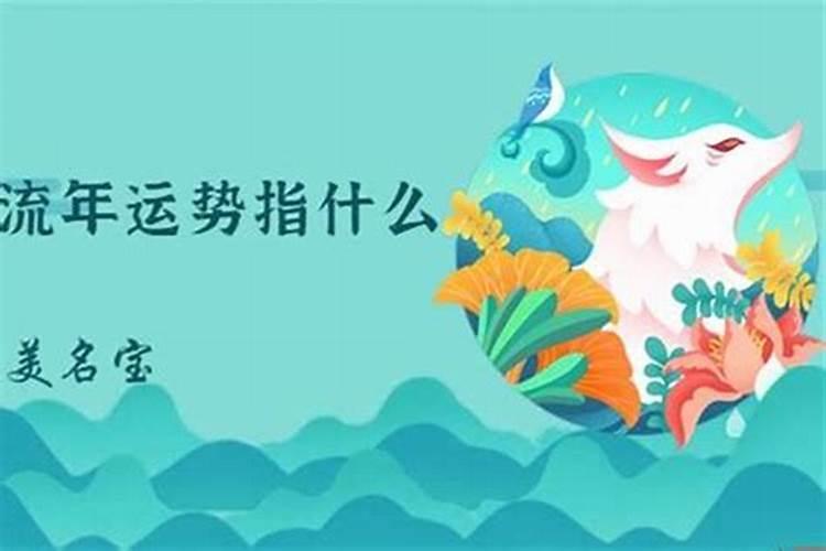 流年运势是什么意思呢