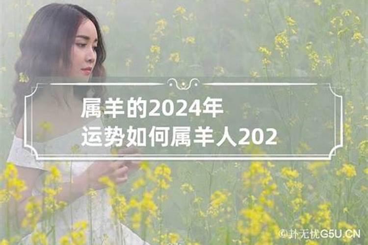 2024犯太岁生肖有羊吗