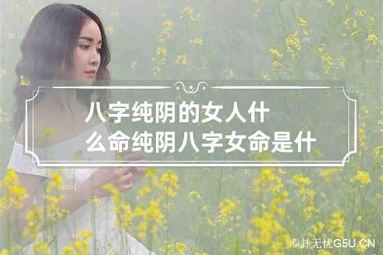 女命八字纯阴婚姻不好吗