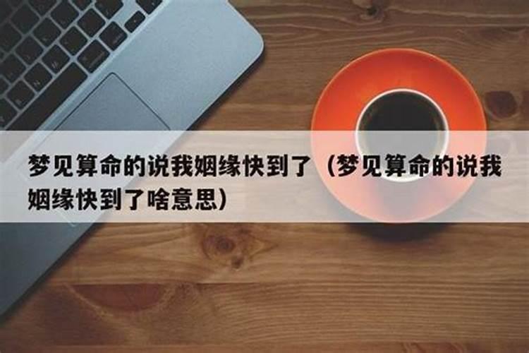 梦见算命人告诉我姻缘不好