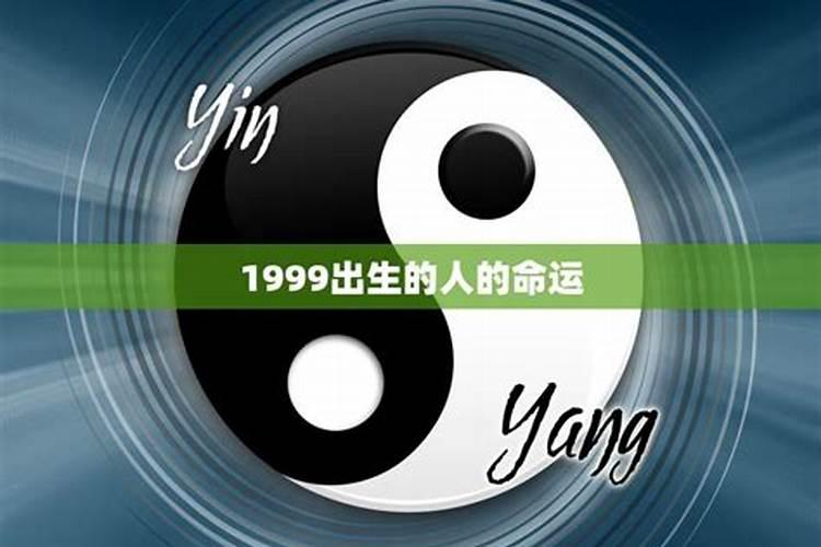 1999年出生的运程如何