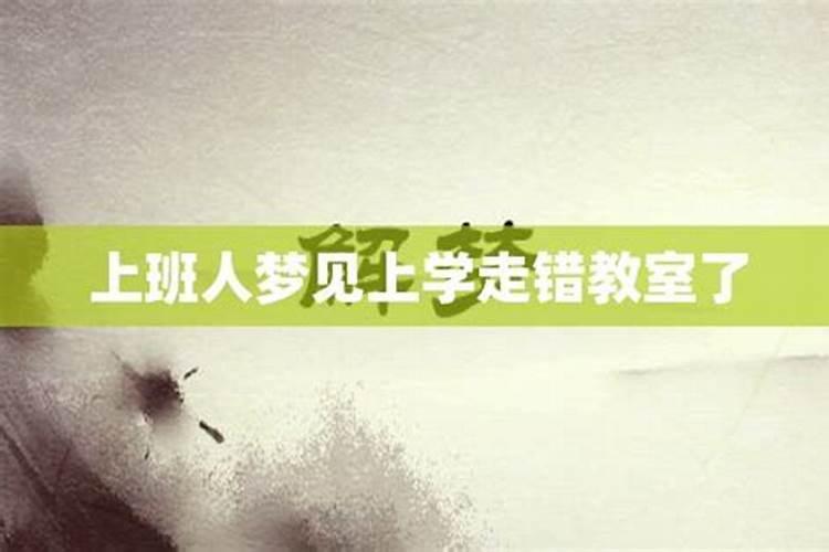 梦见上班学校是什么意思