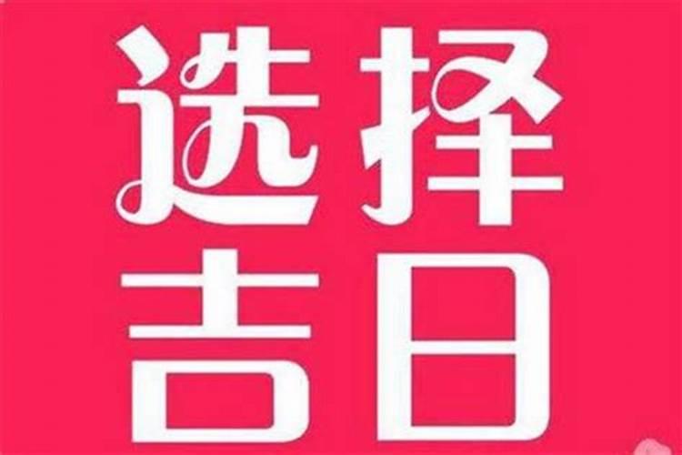 2023年立春前一天结婚好不好