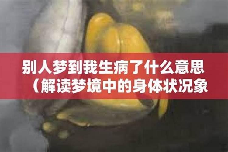 别人梦到我生病死了是什么意思