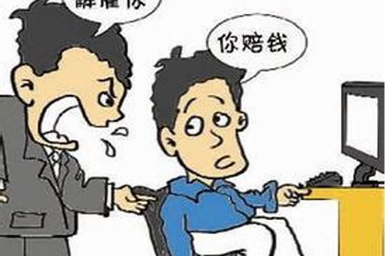 梦见自己被老板开除了是什么意思?