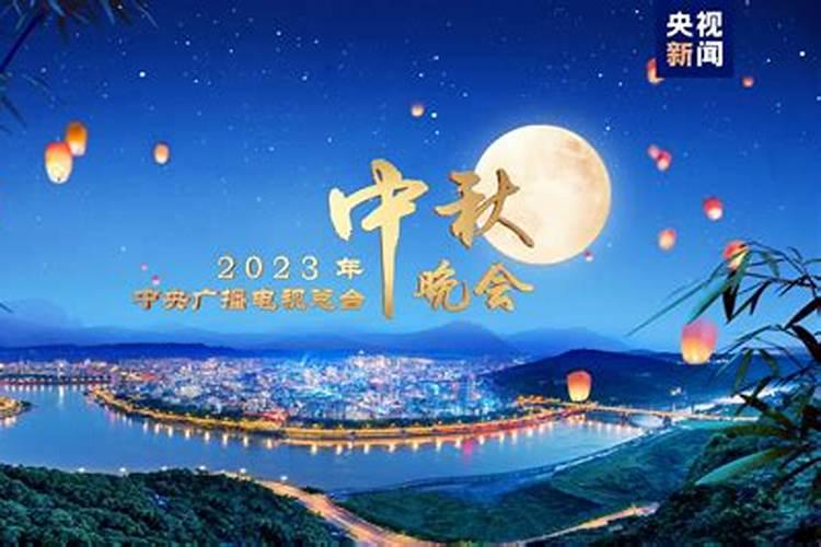 2023年的中秋节在哪里