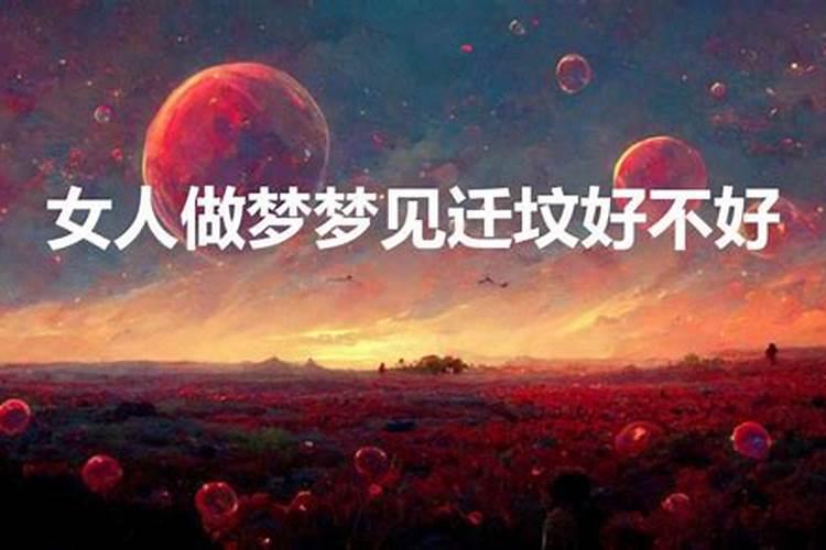 梦见什么时候起坟好