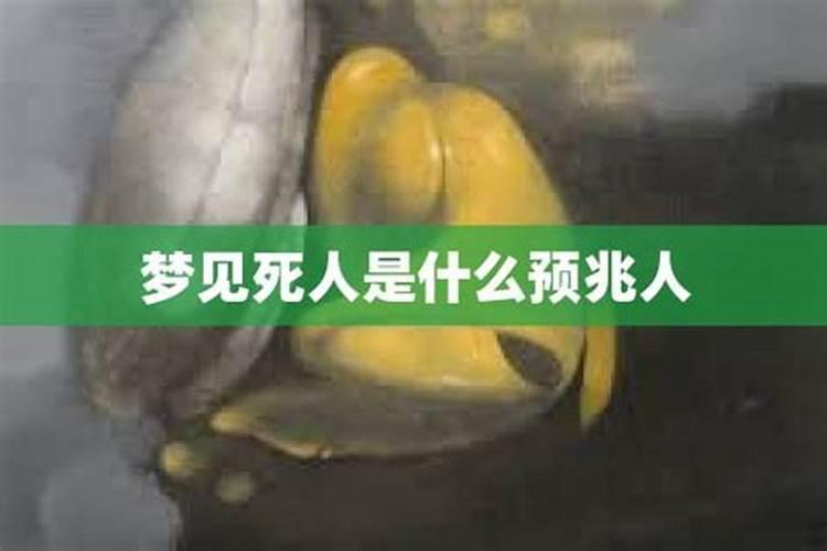 两次梦见死人是什么征兆解梦