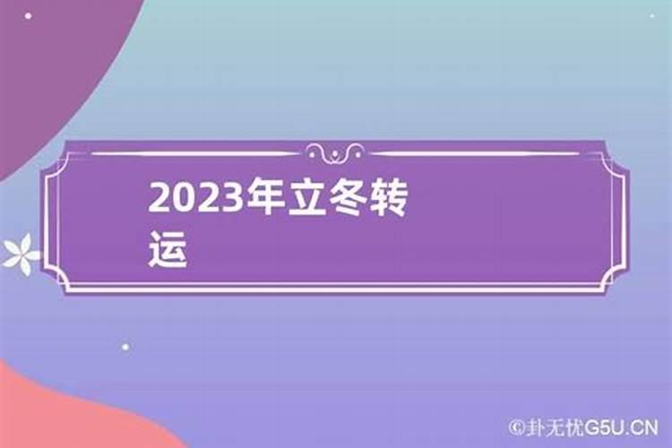 2023冬至如何转运