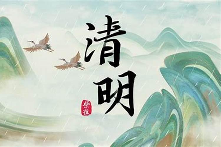 清明节忌针