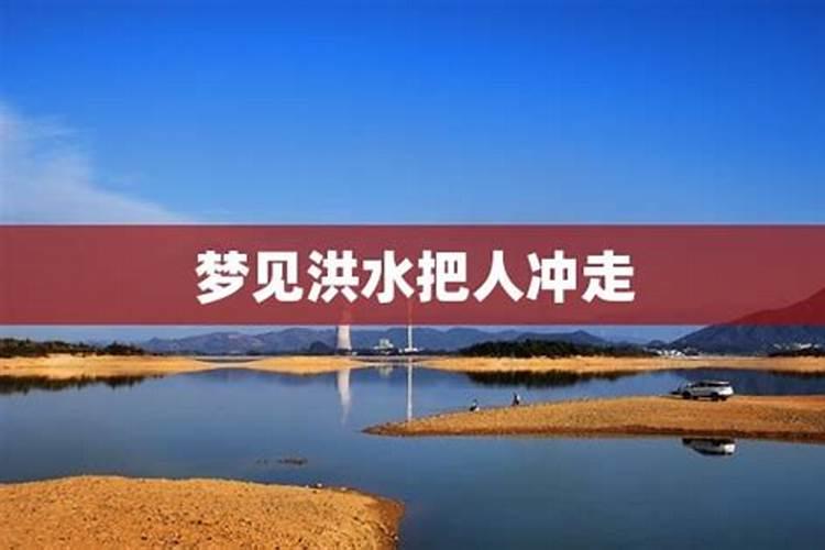 梦见洪水把别人冲走了是什么意思