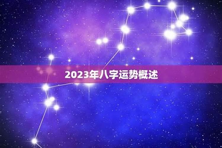 2023算命一年运势最准