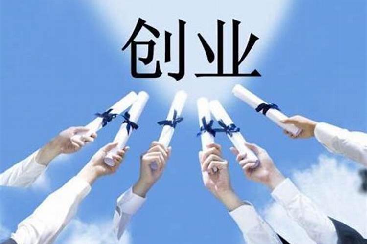 哪种人适合创业