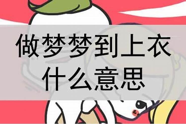 梦见男人衣服穿反了