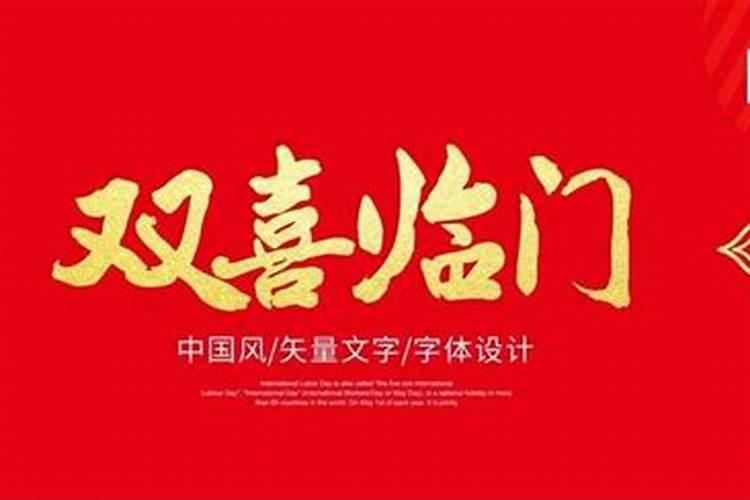 抽签抽到双喜临门是什么意思