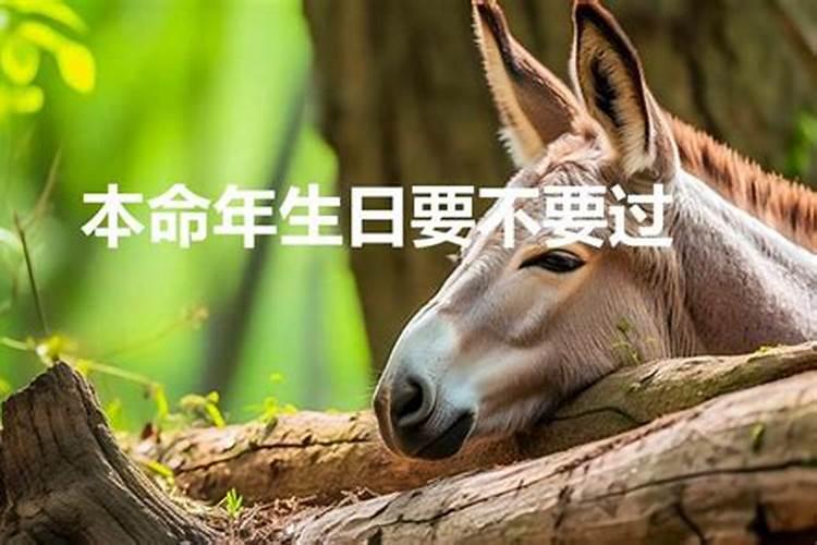 本命年可不可以过生日