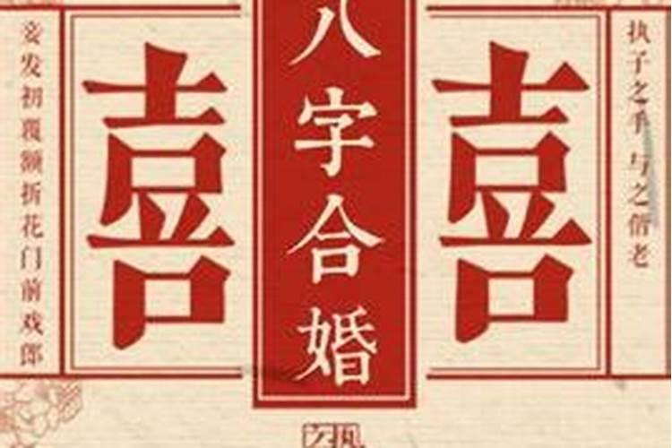 现在结婚相信八字吗