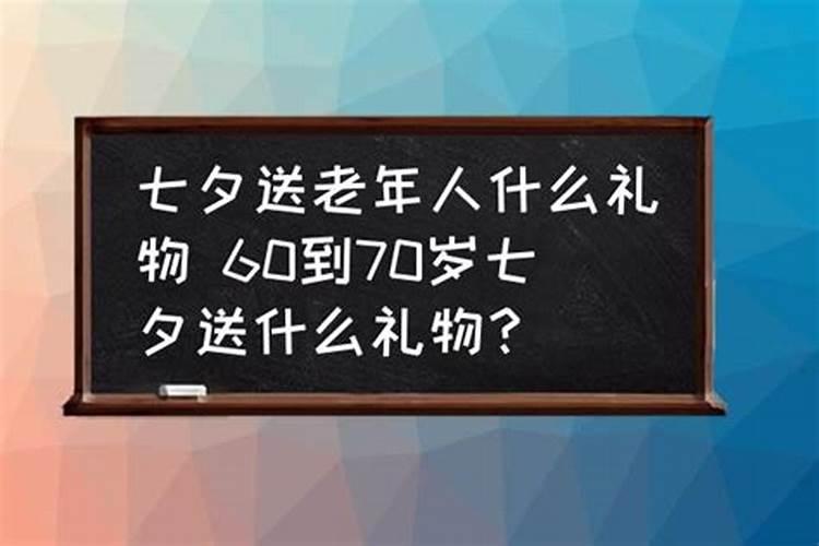 七夕节老人的礼物有哪些