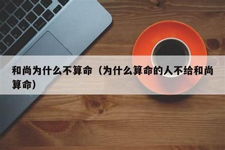 和尚会送童子命吗